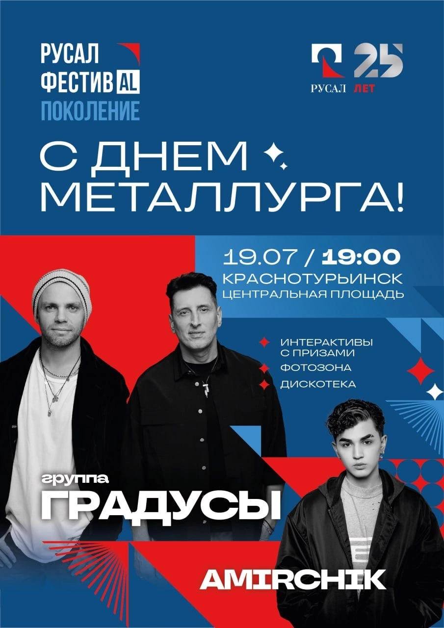 На День металлурга в Краснотурьинске выступят «Градусы» и Amirchik
