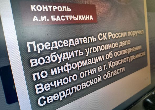 Руководитель Следственного комитета поручил возбудить дело по информации об осквернении Вечного огня