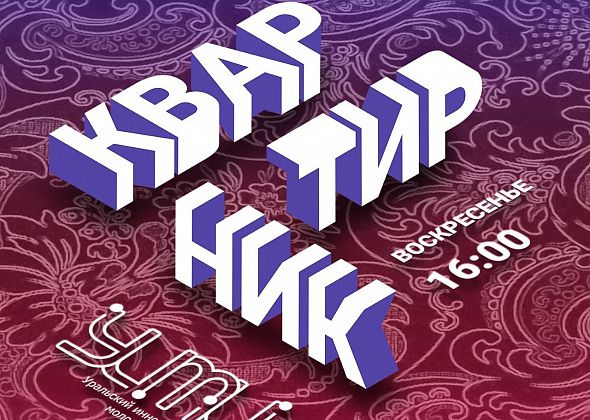 Молодежный центр Краснотурьинска приглашает на квартирник 