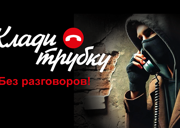 Клади трубку без разговоров!