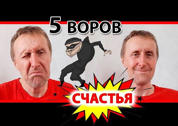 Пять "воров" счастья